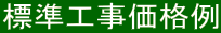 標準工事価格例 